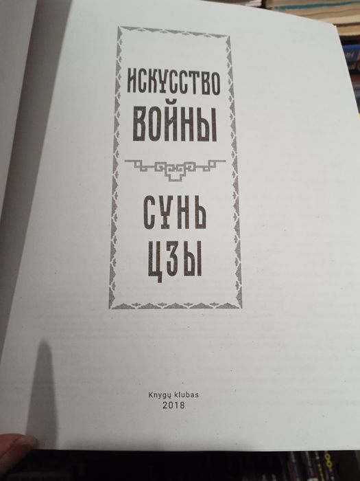Искусство войны Сунь-цзы Книга о знании и власти Чжуан Цзы