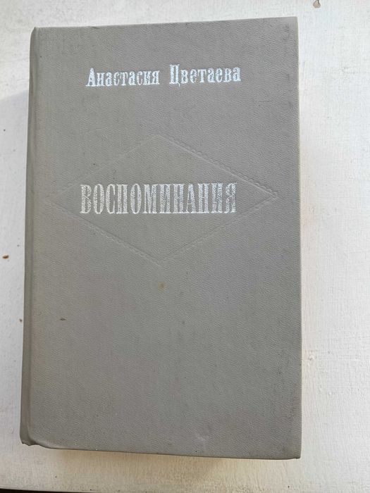 А.Н. Цветаева. Воспоминания