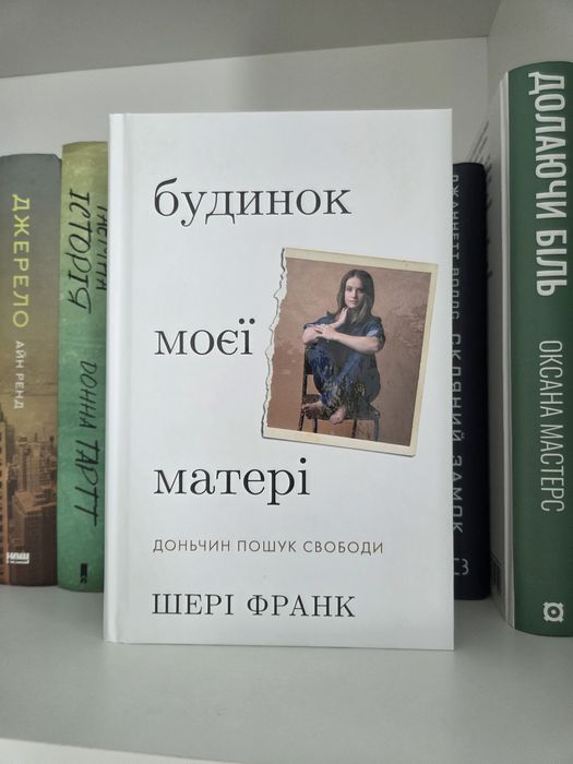 Будинок моєї матері — Шері Франк