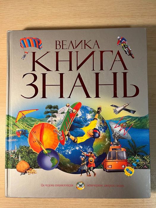 Енциклопедія Велика книга знань: 200 грн. - Книги / журнали Обухів