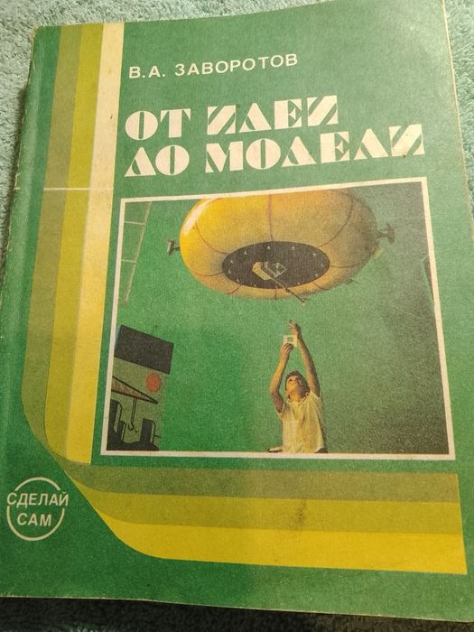 От идеи до модели