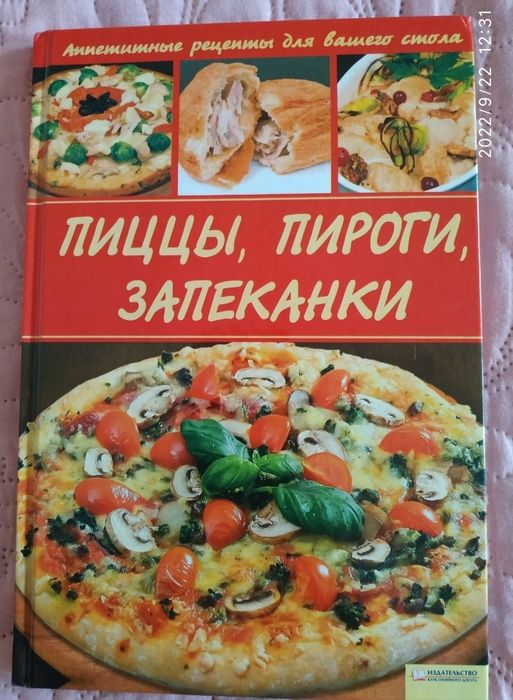Пиццы, пироги, запеканки