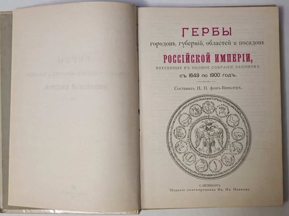 Гербы городов губерний областей и посадов Российской империи Репринт