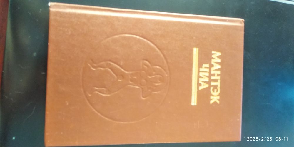 Мантек Чиа "Железная рубашка"