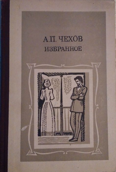 А.П. Чехов. Избранное