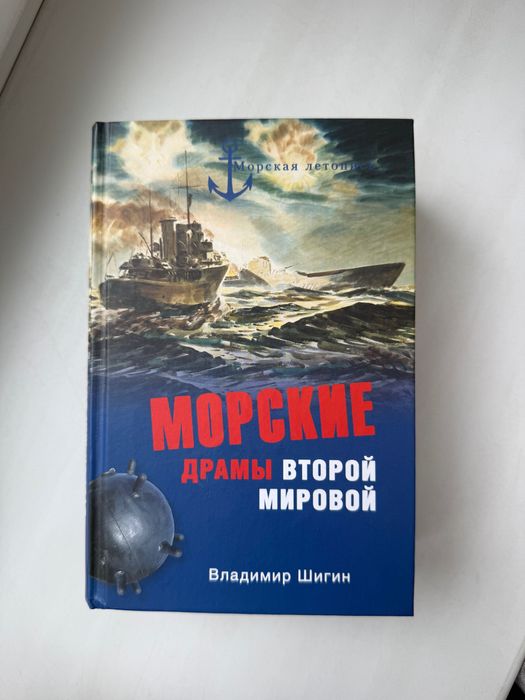 В. Шигін. Морские драмы Второй мировой