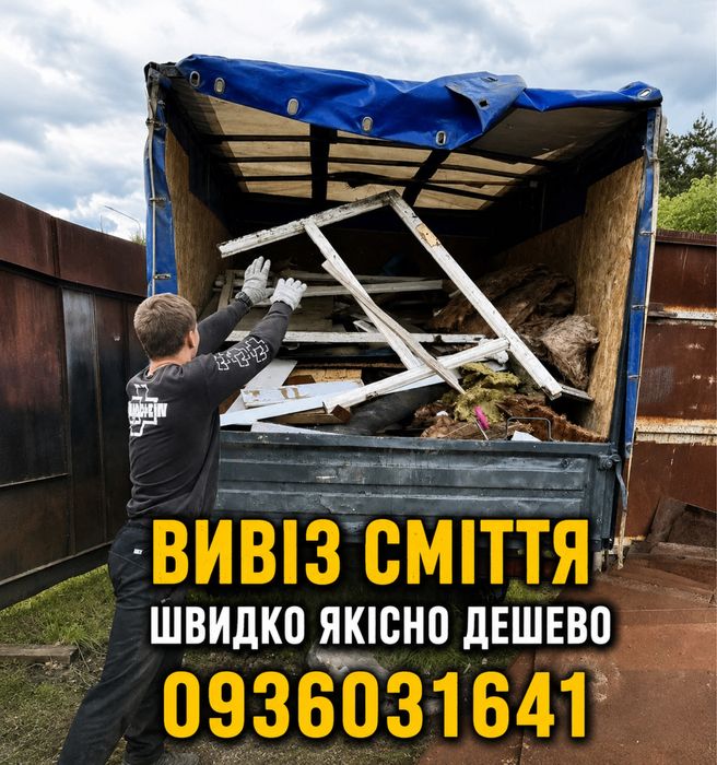 Вивіз сміття/мотлоху/старих речей/ будсміття/Газель/Бус/ЗІЛ/КамА3
