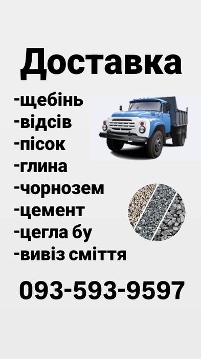 Доставка щебінь,пісок