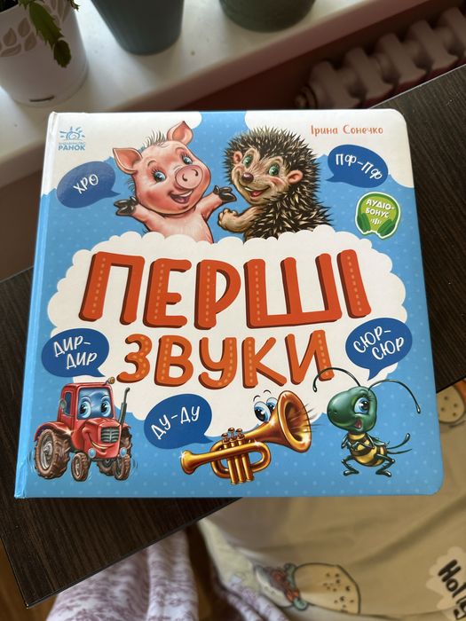 Перші звуки книга для малюків