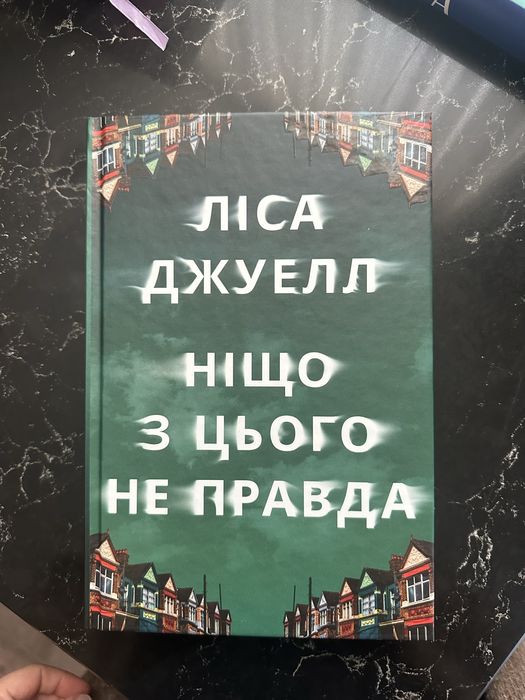 Ніщо з цього не правда