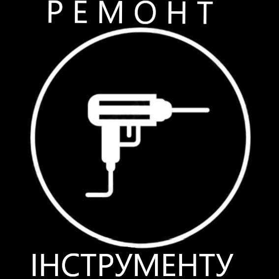Ремонт бензопили;перфоратора;болгарки;дрелі