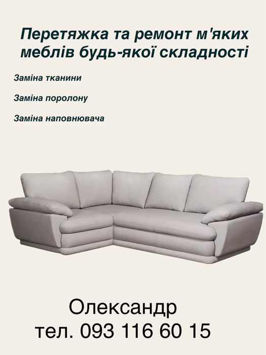 Перетяжка та ремонт м'яких меблів будь-якої складності