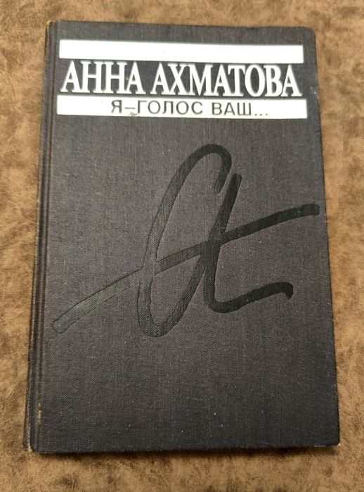 А.А. Ахматова. Книга