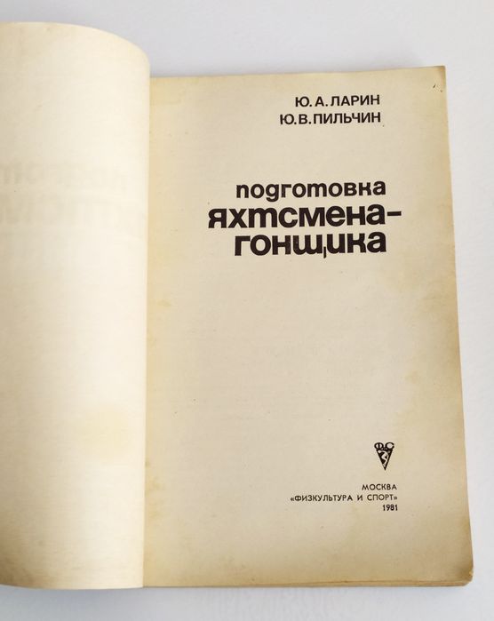ШКИПЕР Подготовка справочник яхтсмена школа яхтенного капитана