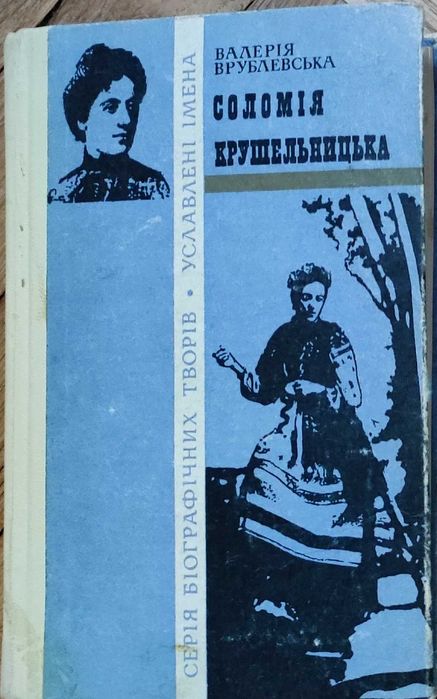 В. Врублевская. Соломия Крушельницкая