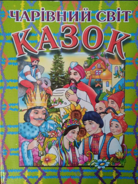 Книга казки українською мовою Чарівний світ казок