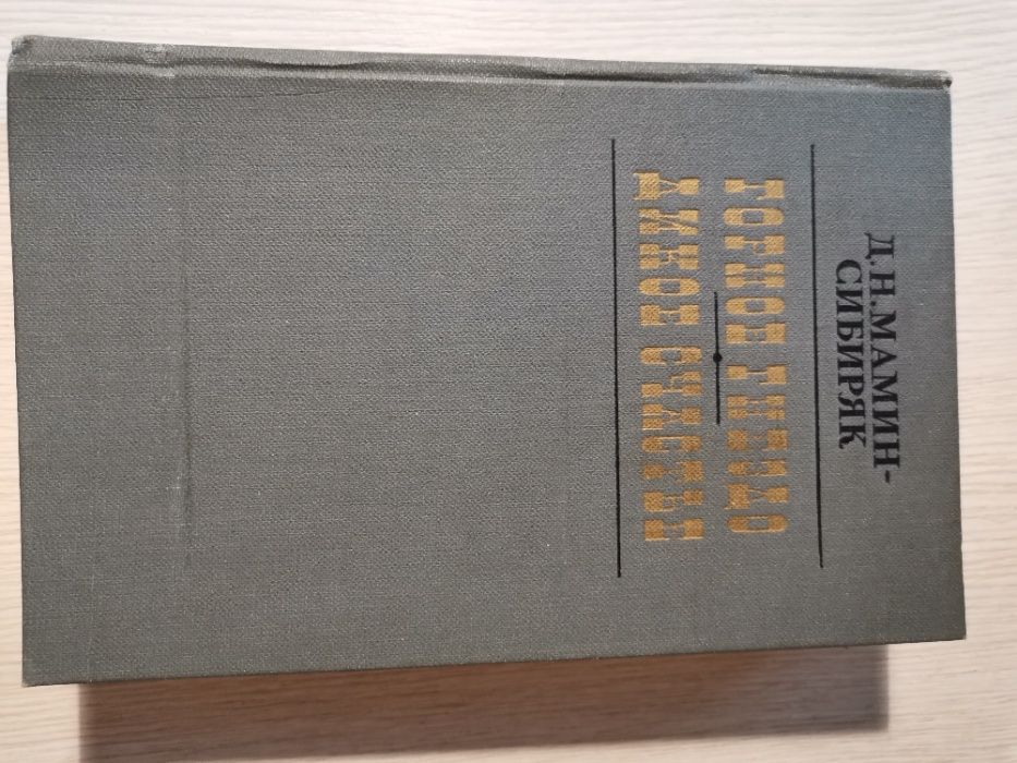 МаминСибиряк. Горное гнездо, Дикое счастье
