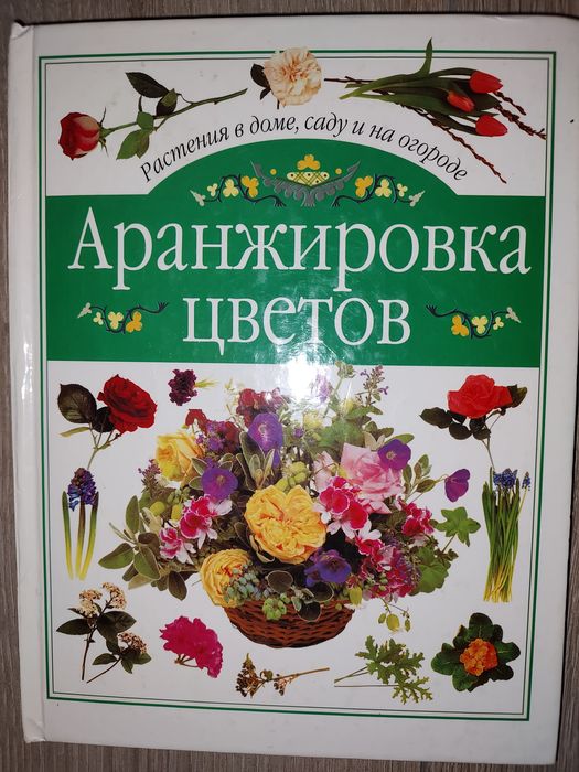 Аранжировка цветов