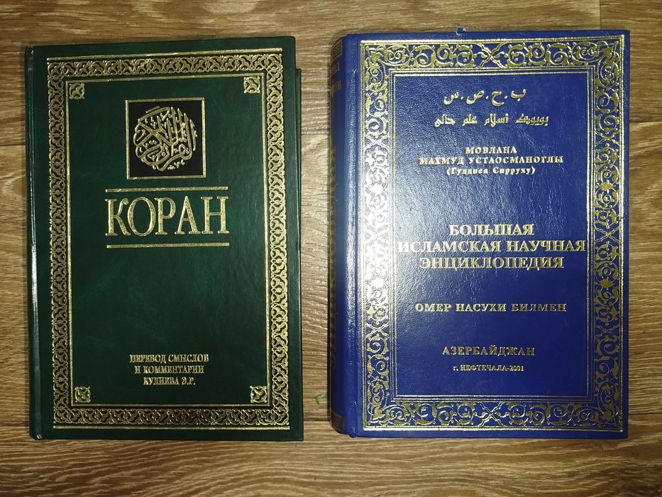 Коран. Большая исламская научная энциклопедия
