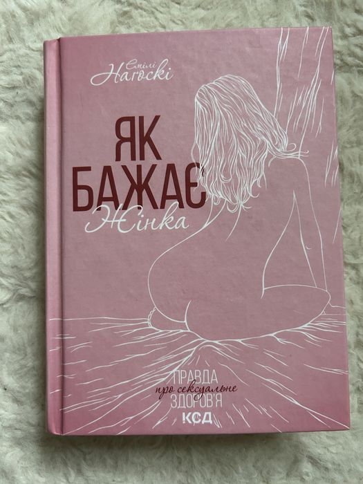 Книга «Як бажає жінка» || Емілі Наґоскі