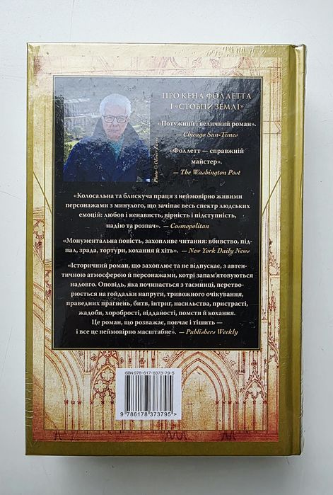 Стовпи землі. Кен Фоллетт [в плівці]