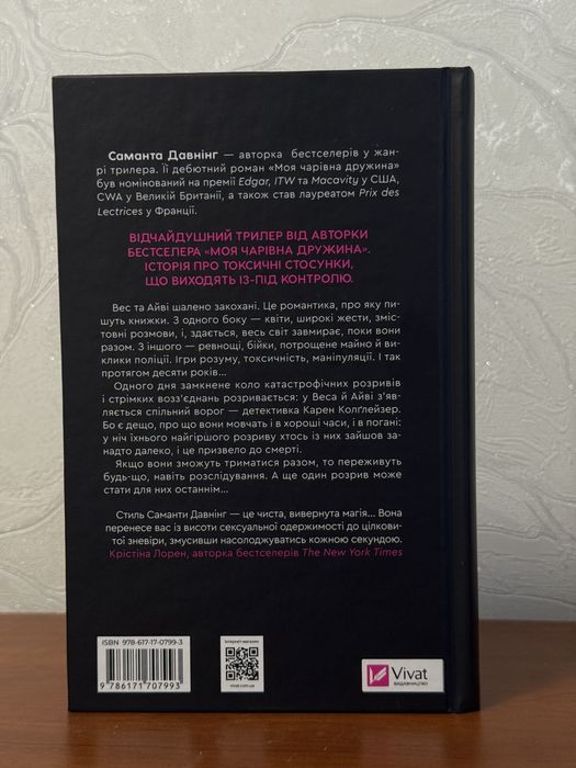 Історія спотвореного кохання-Саманта Давнінг