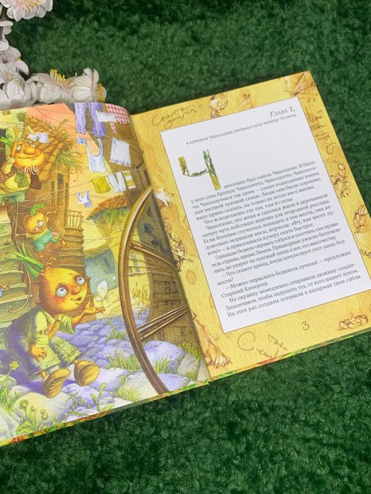 Книга Сказка «Приключения Чиполлино» писателя Джанни Родари