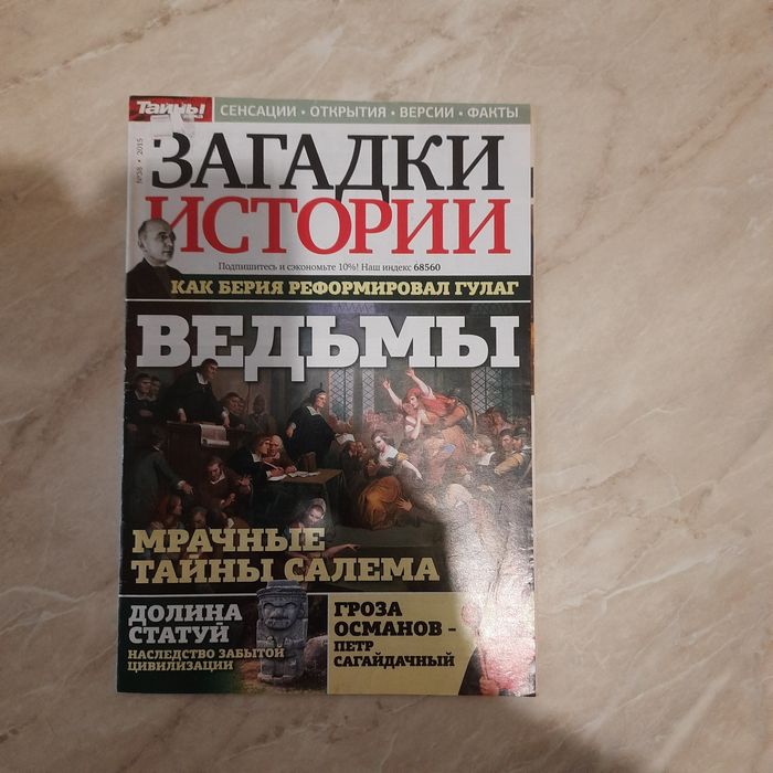 Журналы. Загадки истории. Тайны 20 века