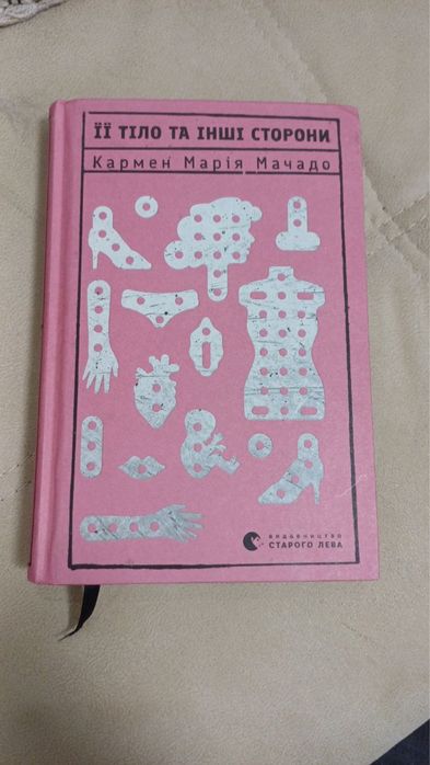 «Її тіло та інші сторони» Кармен Марія Мачадо