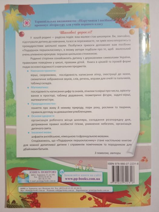 Сапун Г. М. " Подарунок першокласнику"