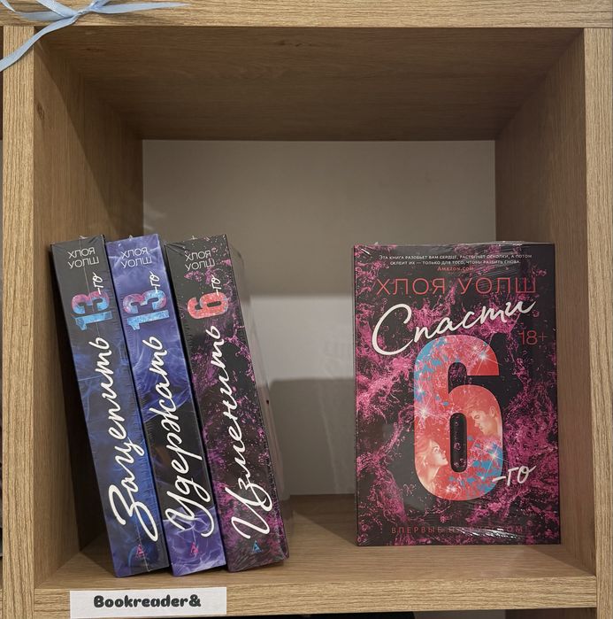 (В НАЛИЧИИ) Хлоя Уолш, Приручить 7, спасти 6, Удержать 13