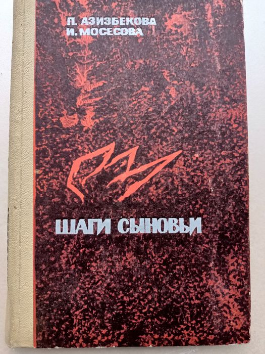 Пюста Азизбекова, Ирина Мосесова. Шаги сыновьи