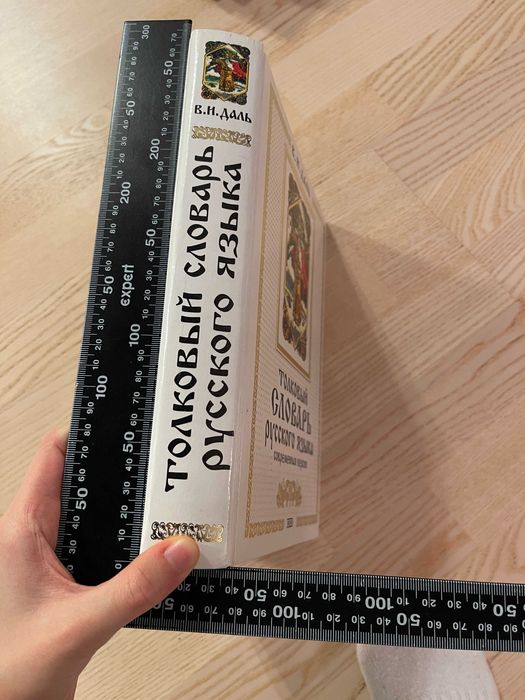 Книга Толковый словарь русского языка В.И.Даль Современная версия 2002