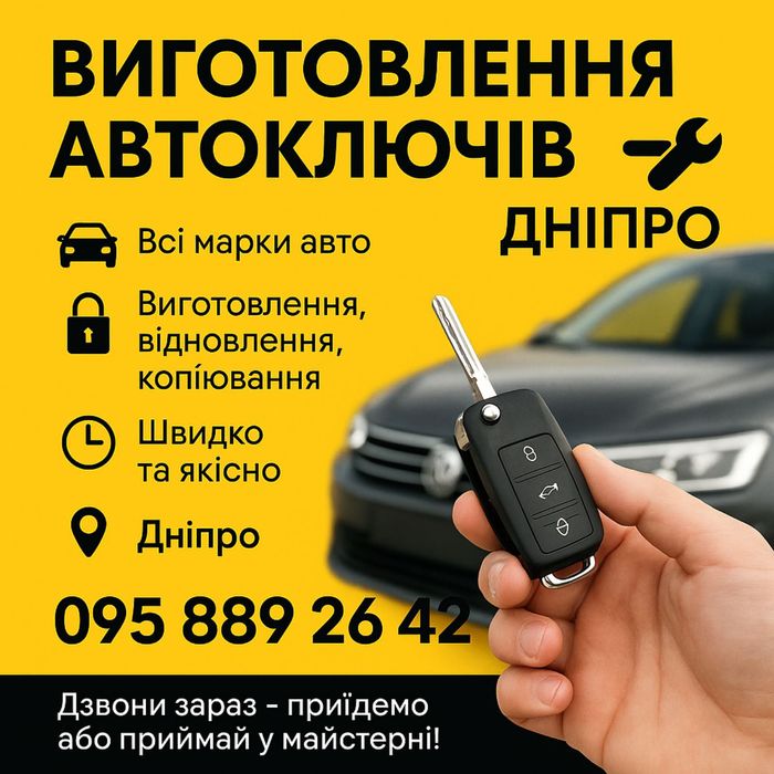 Изготовление автоключей.