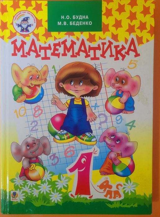 Н.О. Будна " Математика " 1 клас