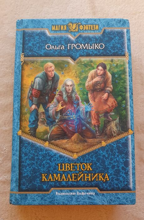 Книга 'Цветок камалейника' Ольга Громико російською