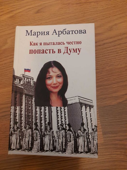 М. Арбатова. Как я пыталась честно попасть в Думу