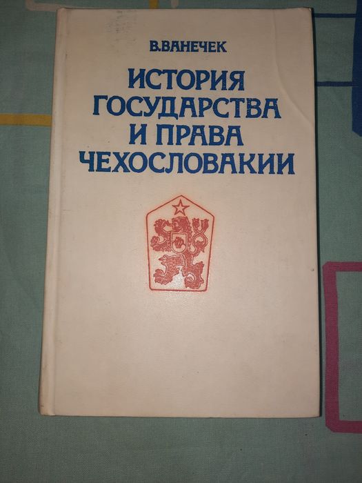 История государства и права Чехословакии, Ванечек