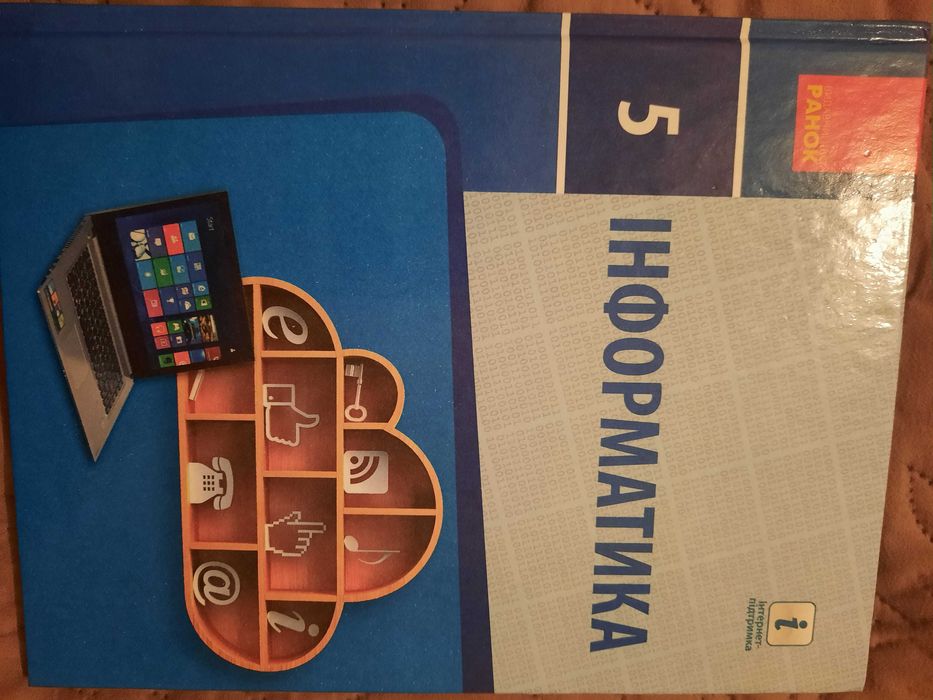 Учебник Інформатика 5кл