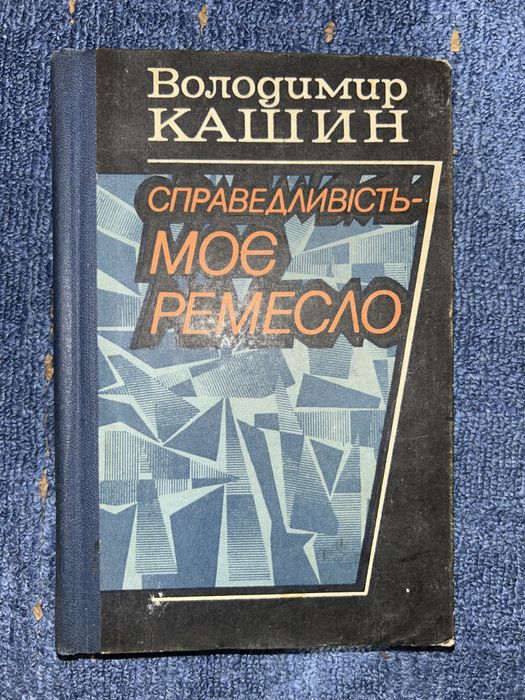В. Кашин. Справедливость - моё ремесло