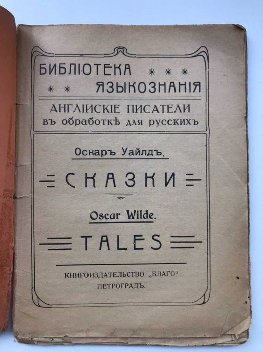 Журнал англ. писатели в обработке для русских. О. Уайльд. №13 1917 г.