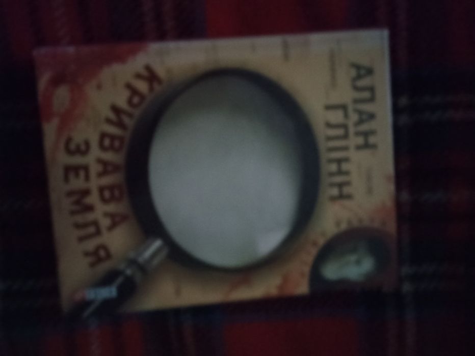 А. Глинн. Кровавая земля