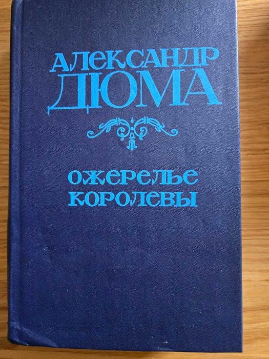 А. Дюма. Ожерелье королевы