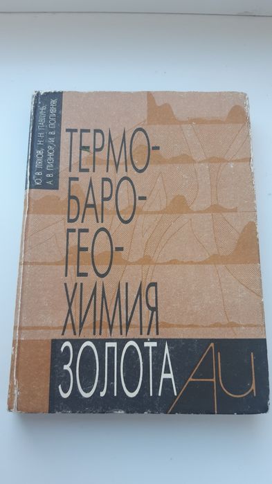 Термобарохимия золота