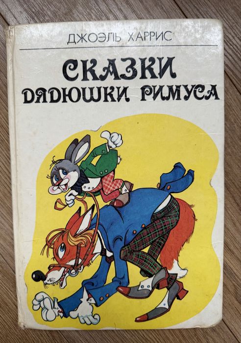 Д. Харрис. Сказки дядюшки Римуса