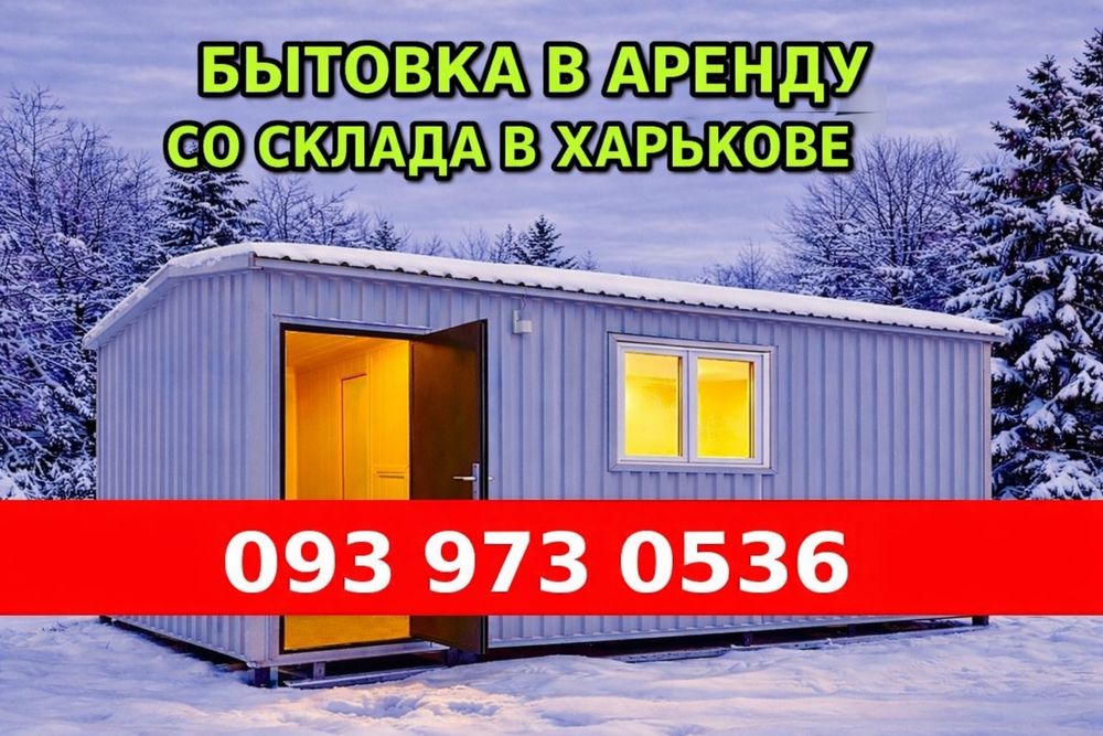 НАДЕЖНО И В СРОК доставка бытовки в аренду, контейнер 5т, 20т,(оренда)
