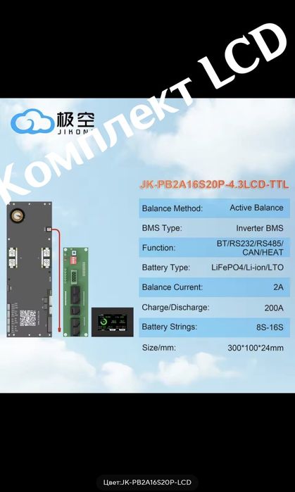 LCD+JK-BP2a16s20p BMS+сенсорный экран