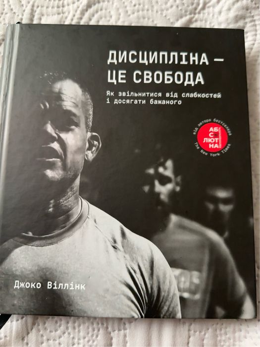Дисципліна - це свобода. Джоко Віллінк