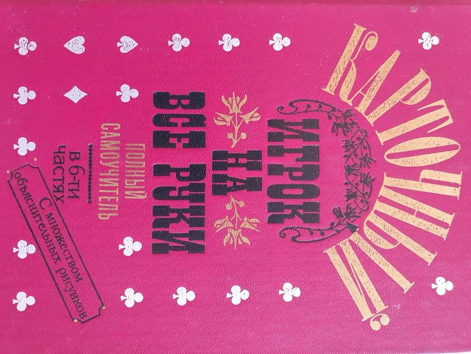 Карточный игрок на все руки.