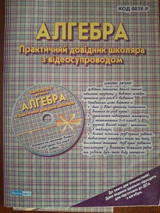 Г.Ю. Чекова. Алгебра. Практичный довиднык школяра з видеосупроводом